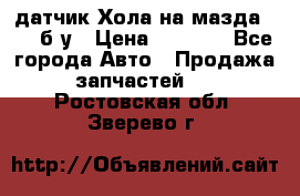 датчик Хола на мазда rx-8 б/у › Цена ­ 2 000 - Все города Авто » Продажа запчастей   . Ростовская обл.,Зверево г.